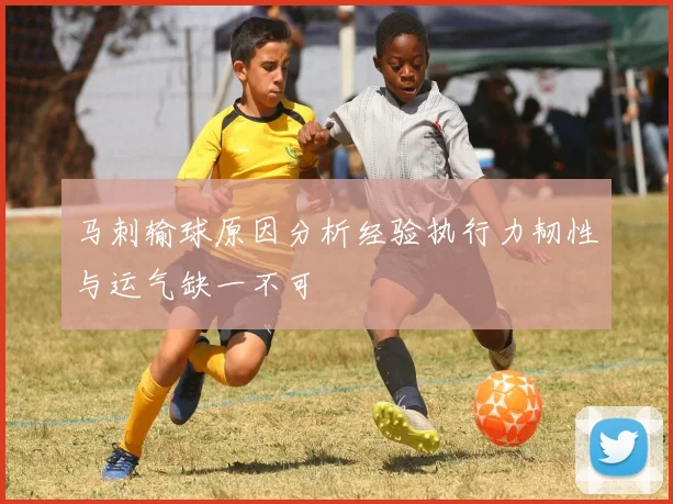 马刺输球原因分析经验执行力韧性与运气缺一不可