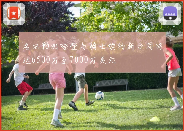 名记预测哈登与骑士续约新合同将达6500万至7000万美元