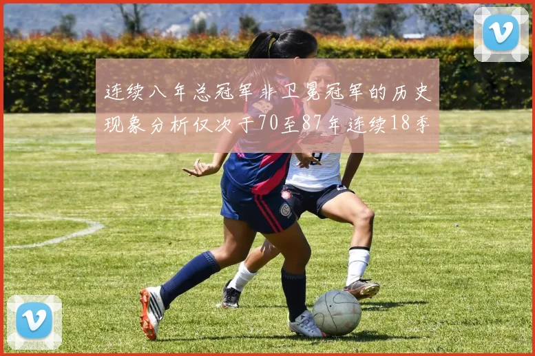 连续八年总冠军非卫冕冠军的历史现象分析仅次于70至87年连续18季的奇迹
