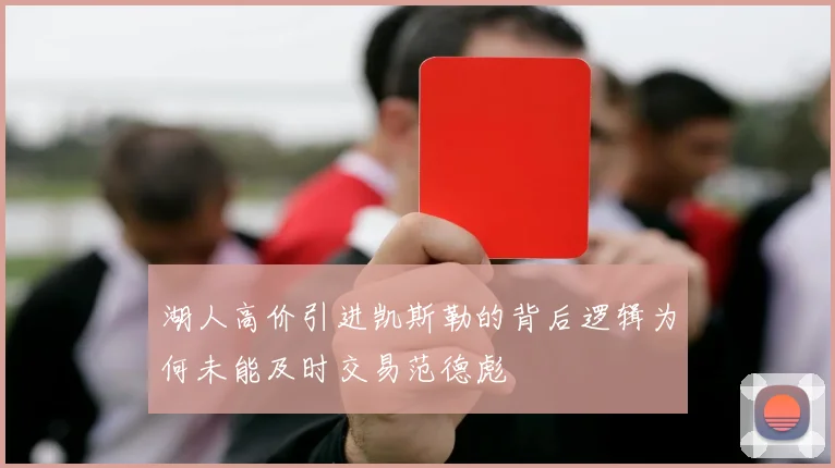 湖人高价引进凯斯勒的背后逻辑为何未能及时交易范德彪
