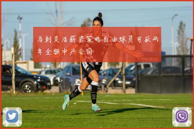 马刺灵活薪资策略自由球员可获两年全额中产合同