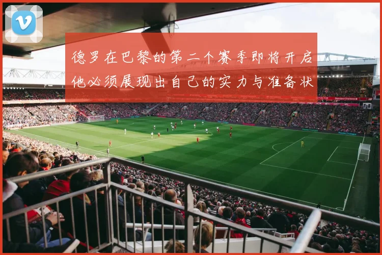 德罗在巴黎的第二个赛季即将开启他必须展现出自己的实力与准备状态
